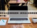 肥城网页设计应用教程视频（网页设计应用教程视频下载）