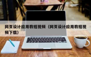 肥城网页设计应用教程视频（网页设计应用教程视频下载）